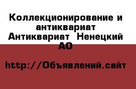 Коллекционирование и антиквариат Антиквариат. Ненецкий АО